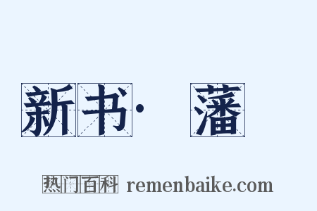 新书·藩彊是什么意思的图片